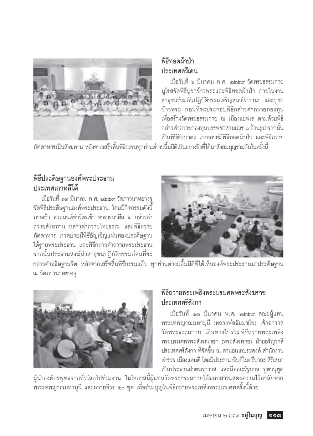 พิธีทอดผ้าป่าและกิจกรรมทางศาสนาในต่างประเทศ วารสารอยู่ในบุญประจำเดือนเมษายน พ.ศ.2559 หน้า 115