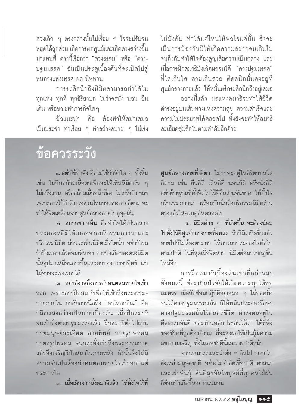 การฝึกสมาธิเพื่อความสุขและความสำเร็จ วารสารอยู่ในบุญประจำเดือนเมษายน พ.ศ.2559 หน้า 117