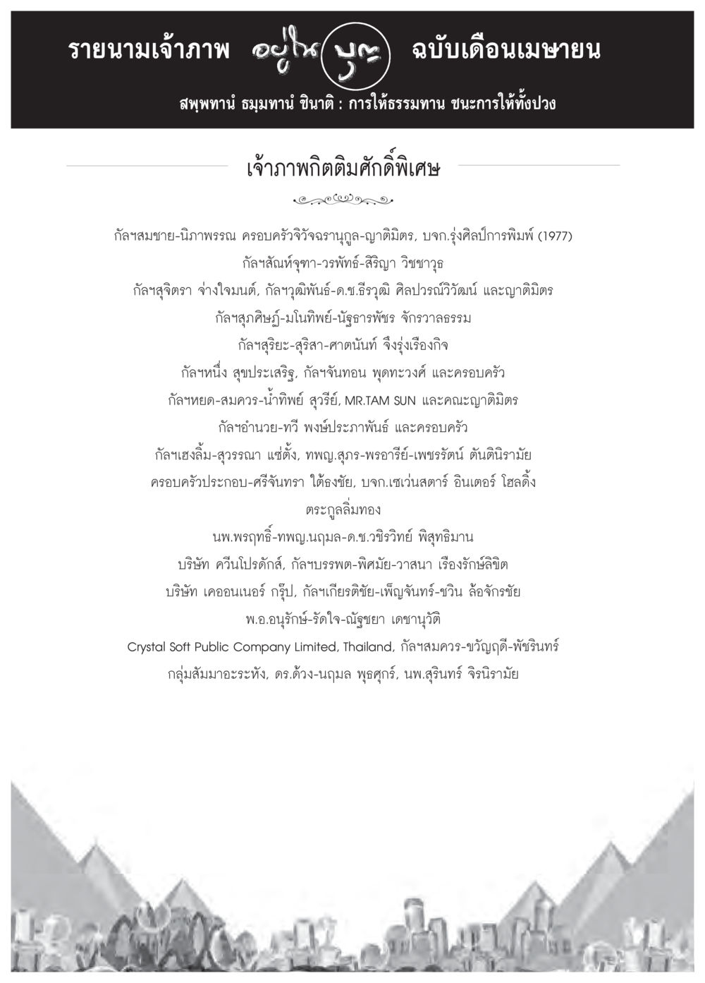 รายนามเจ้าภาพ ฉบับเดือนเมษายน วารสารอยู่ในบุญประจำเดือนเมษายน พ.ศ.2559 หน้า 120