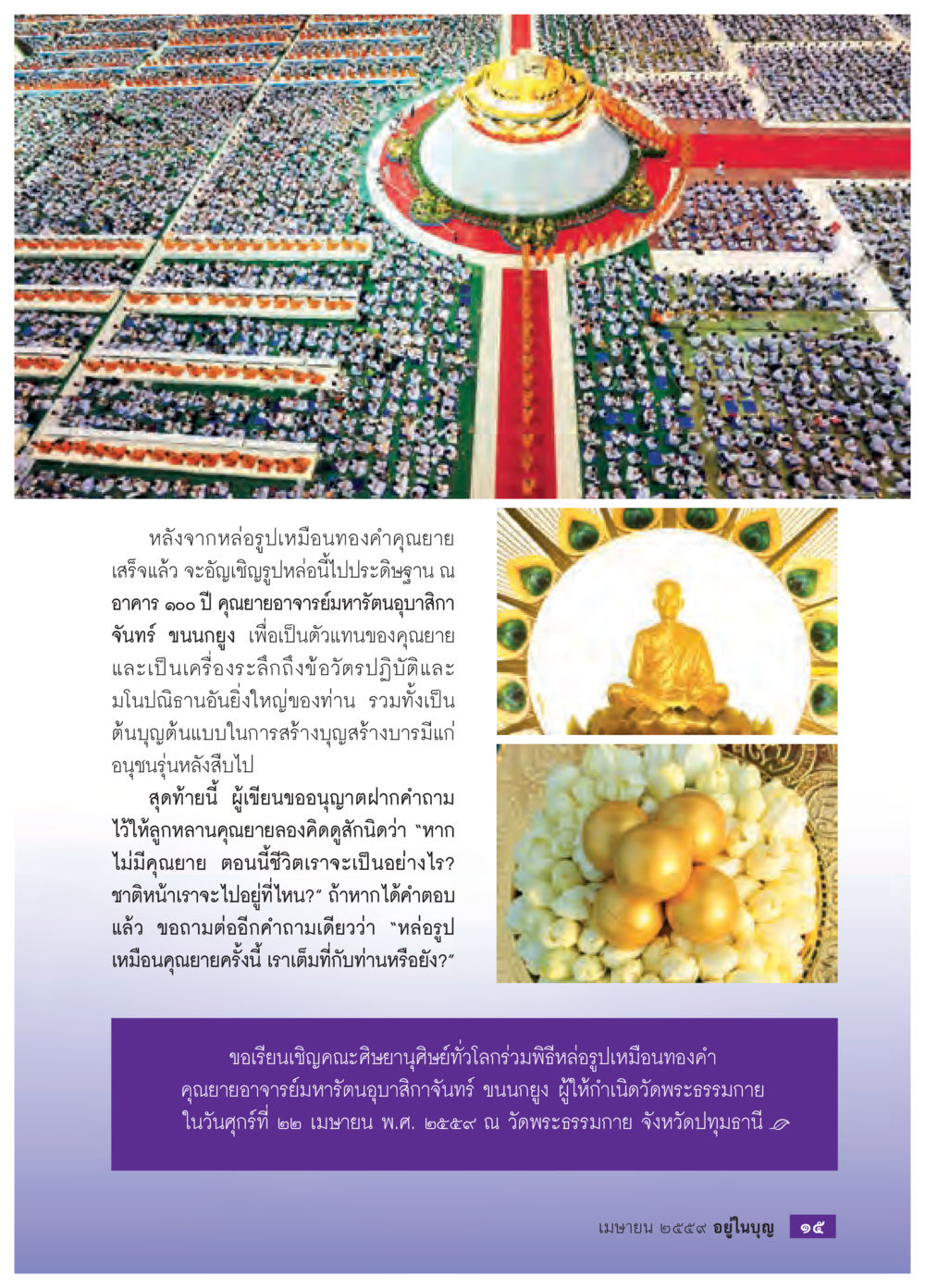 พิธีหล่อรูปเหมือนทองคำคุณยายอาจารย์มหารัตนานุสรา วารสารอยู่ในบุญประจำเดือนเมษายน พ.ศ.2559 หน้า 17