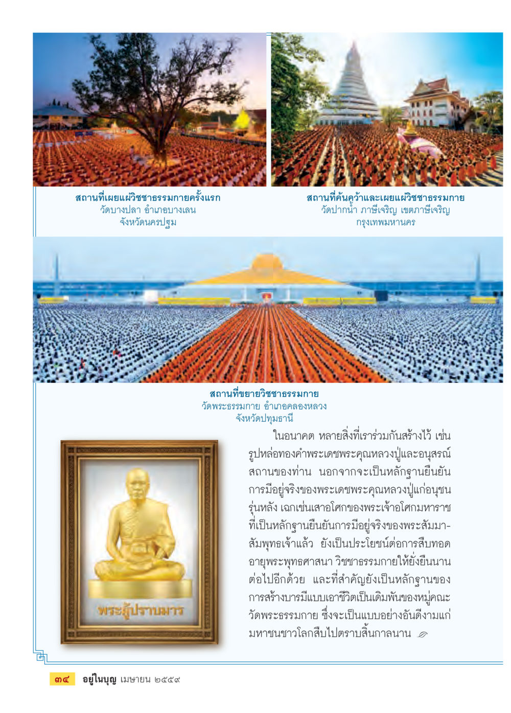 สถานที่เผยแผ่วิชชาธรรมกายในประเทศไทย วารสารอยู่ในบุญประจำเดือนเมษายน พ.ศ.2559 หน้า 36