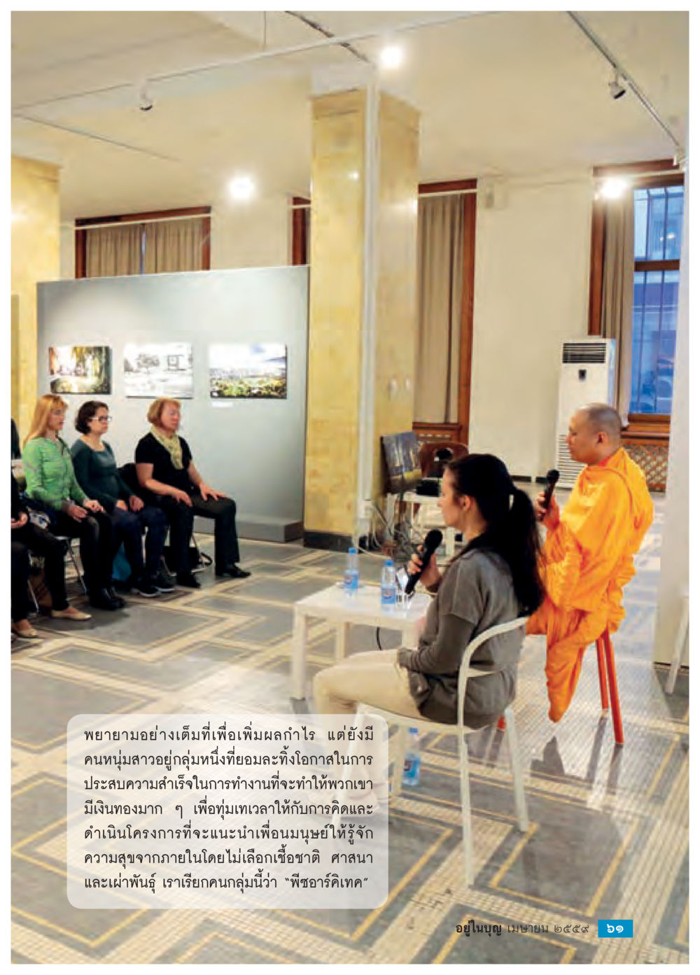 พิชาร์ดเทค: การสร้างโอกาสและความสุขจากภายใน วารสารอยู่ในบุญประจำเดือนเมษายน พ.ศ.2559 หน้า 63