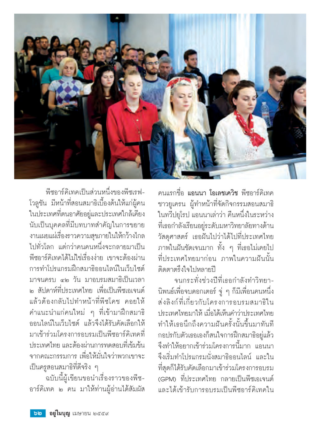 บทบาทของพิซาร์ดิคเทคในการเผยแพร่สมาธิ วารสารอยู่ในบุญประจำเดือนเมษายน พ.ศ.2559 หน้า 64