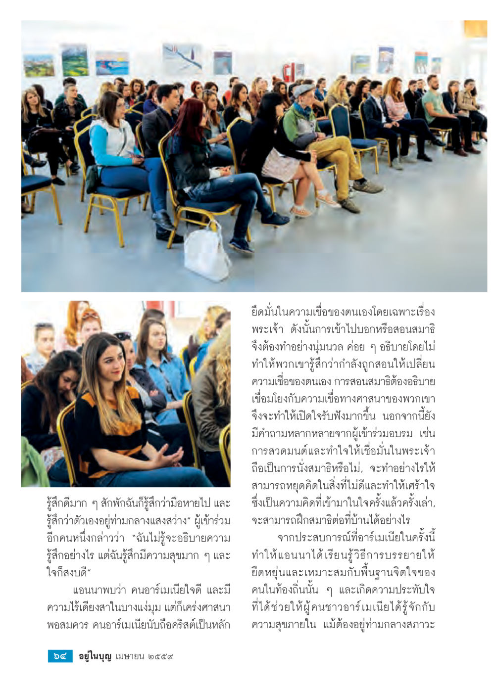 การเข้าถึงสมาธิด้วยความเชื่อ วารสารอยู่ในบุญประจำเดือนเมษายน พ.ศ.2559 หน้า 66