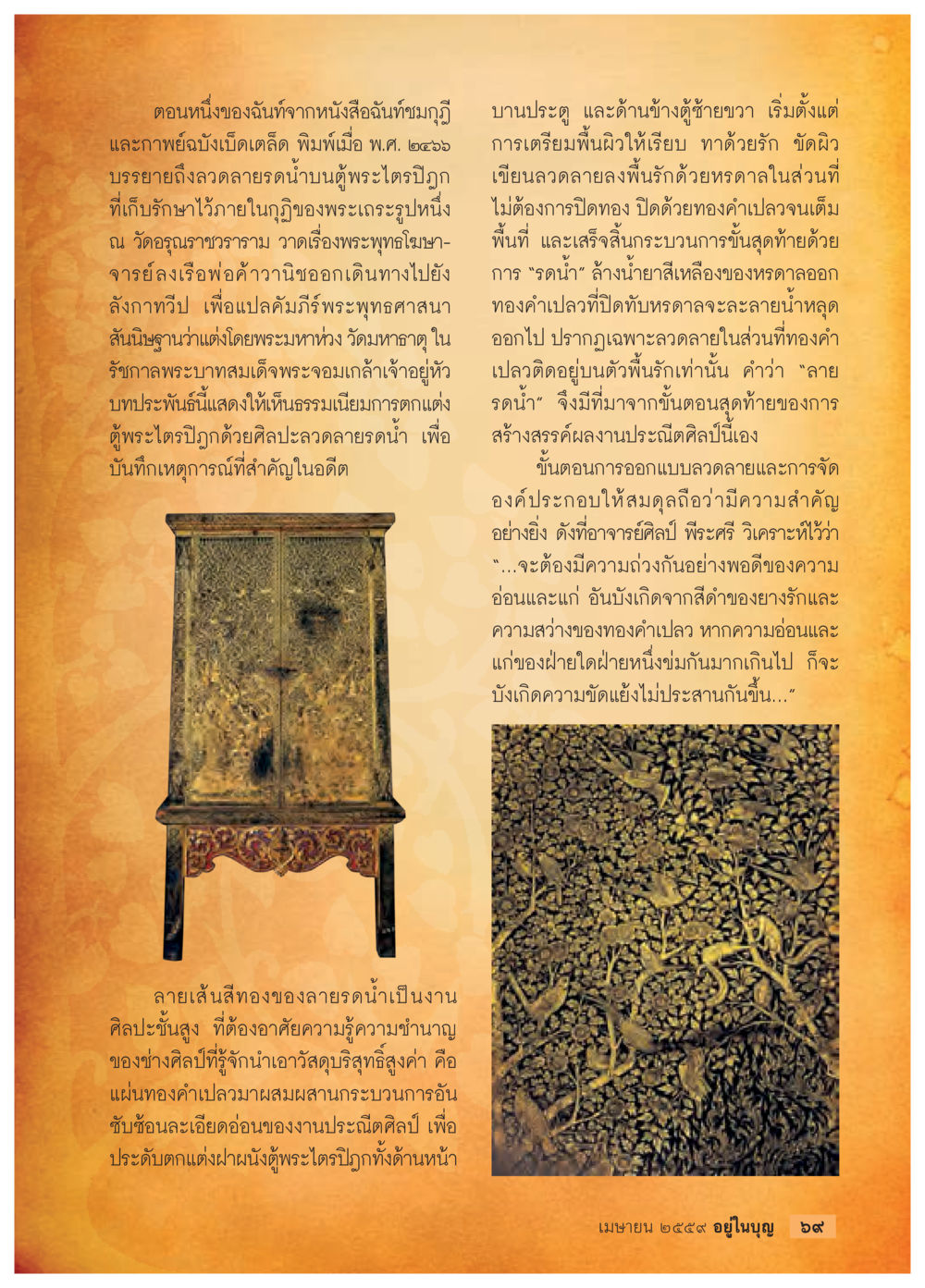 ลวดลายรบน้ำบนพระไตรปิฎก วารสารอยู่ในบุญประจำเดือนเมษายน พ.ศ.2559 หน้า 71