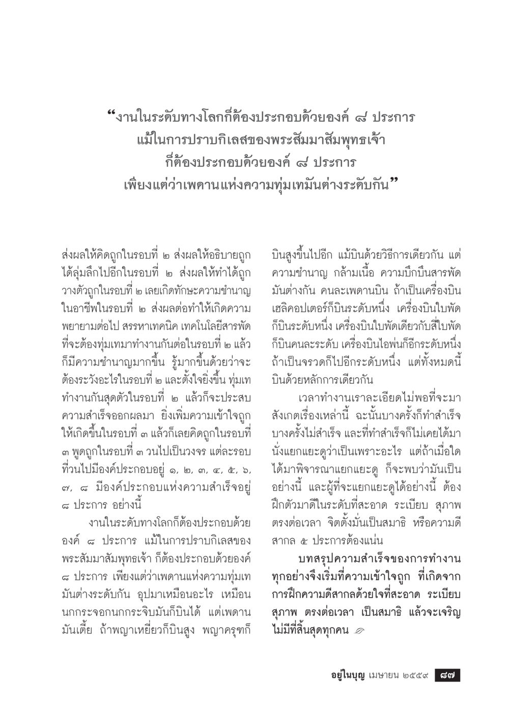 องค์ ๙ ประการในการทำงานและปราบกิเลส วารสารอยู่ในบุญประจำเดือนเมษายน พ.ศ.2559 หน้า 89