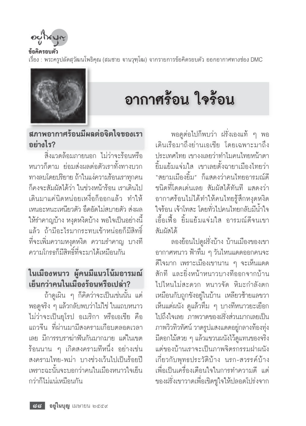 ข้อคิดรอบตัว: อากาศร้อน ใจร้อน วารสารอยู่ในบุญประจำเดือนเมษายน พ.ศ.2559 หน้า 90