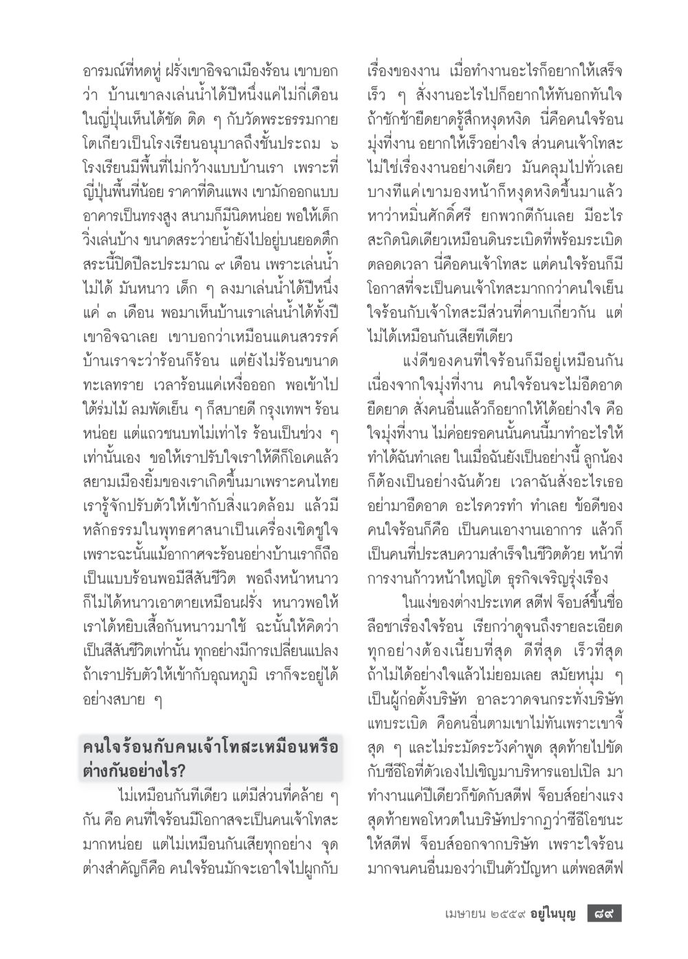 อารมณ์กับสภาพอากาศและชีวิตประจำวัน วารสารอยู่ในบุญประจำเดือนเมษายน พ.ศ.2559 หน้า 91