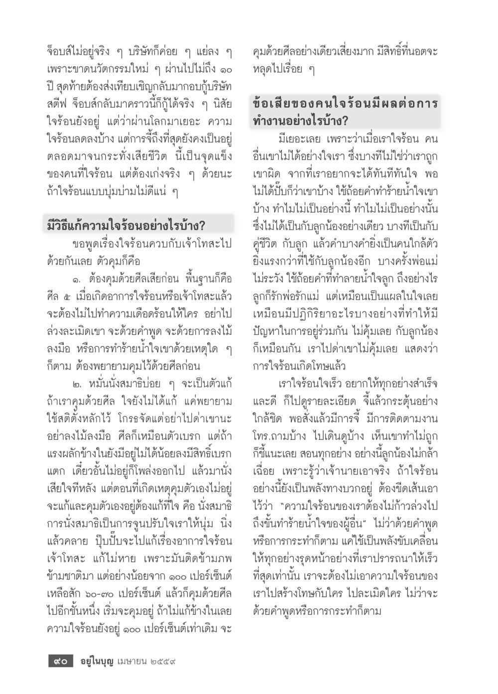 การจัดการกับความใจร้อนและการควบคุมอารมณ์ วารสารอยู่ในบุญประจำเดือนเมษายน พ.ศ.2559 หน้า 92