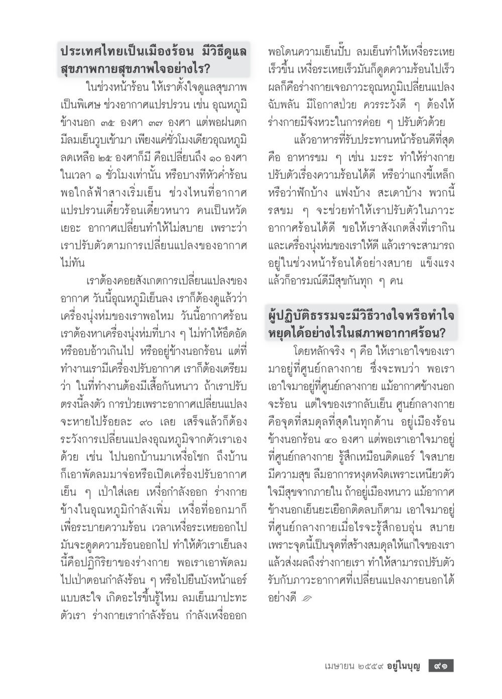 ดูแลสุขภาพในหน้าร้อนของประเทศไทย วารสารอยู่ในบุญประจำเดือนเมษายน พ.ศ.2559 หน้า 93