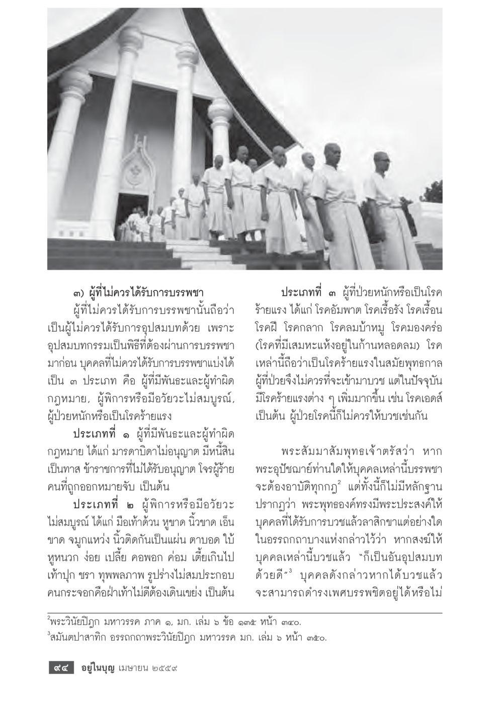 ผู้ที่ไม่ควรได้รับการบรรพชา วารสารอยู่ในบุญประจำเดือนเมษายน พ.ศ.2559 หน้า 96