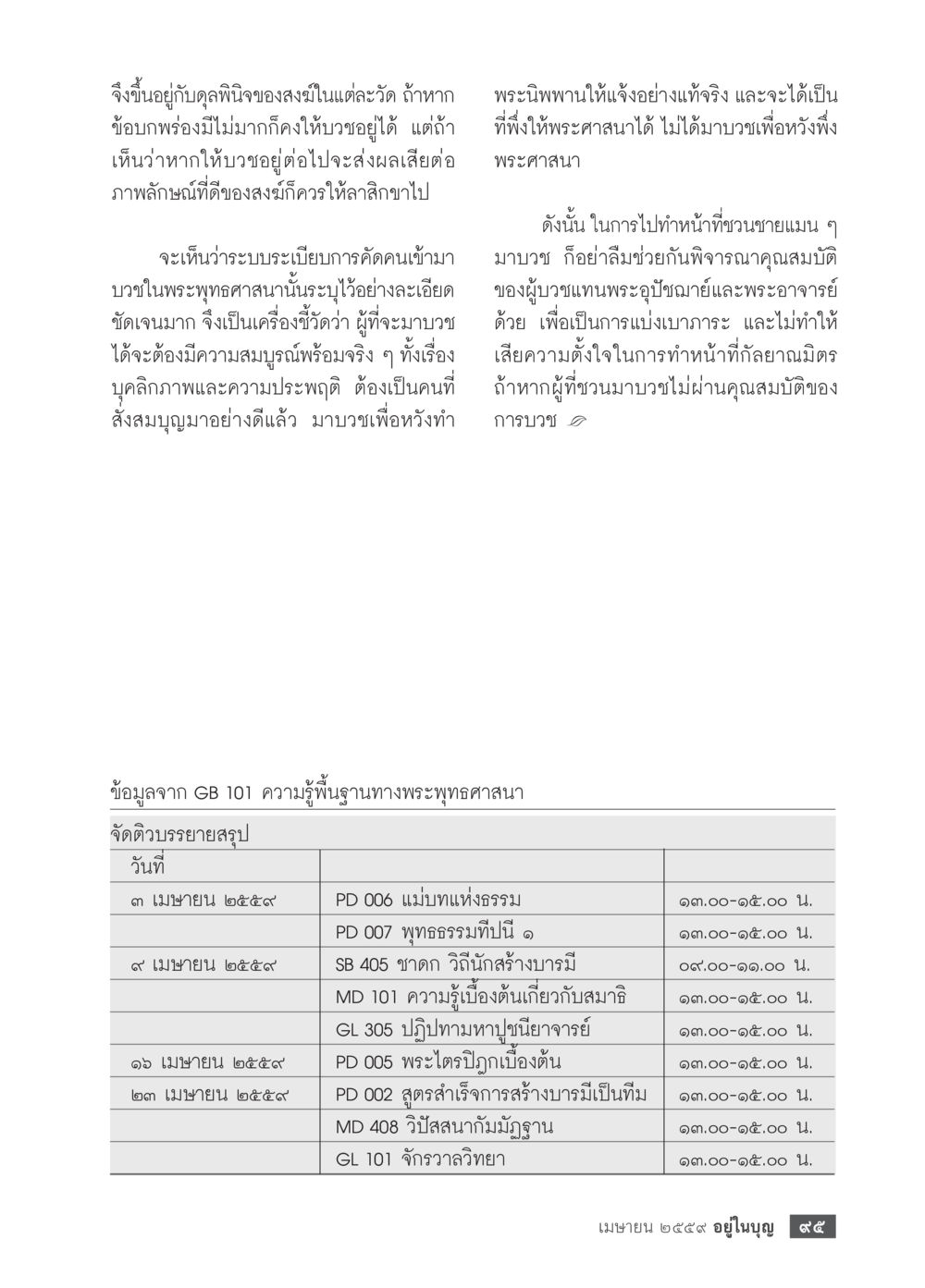 คุณสมบัติและการบวชในพระพุทธศาสนา วารสารอยู่ในบุญประจำเดือนเมษายน พ.ศ.2559 หน้า 97