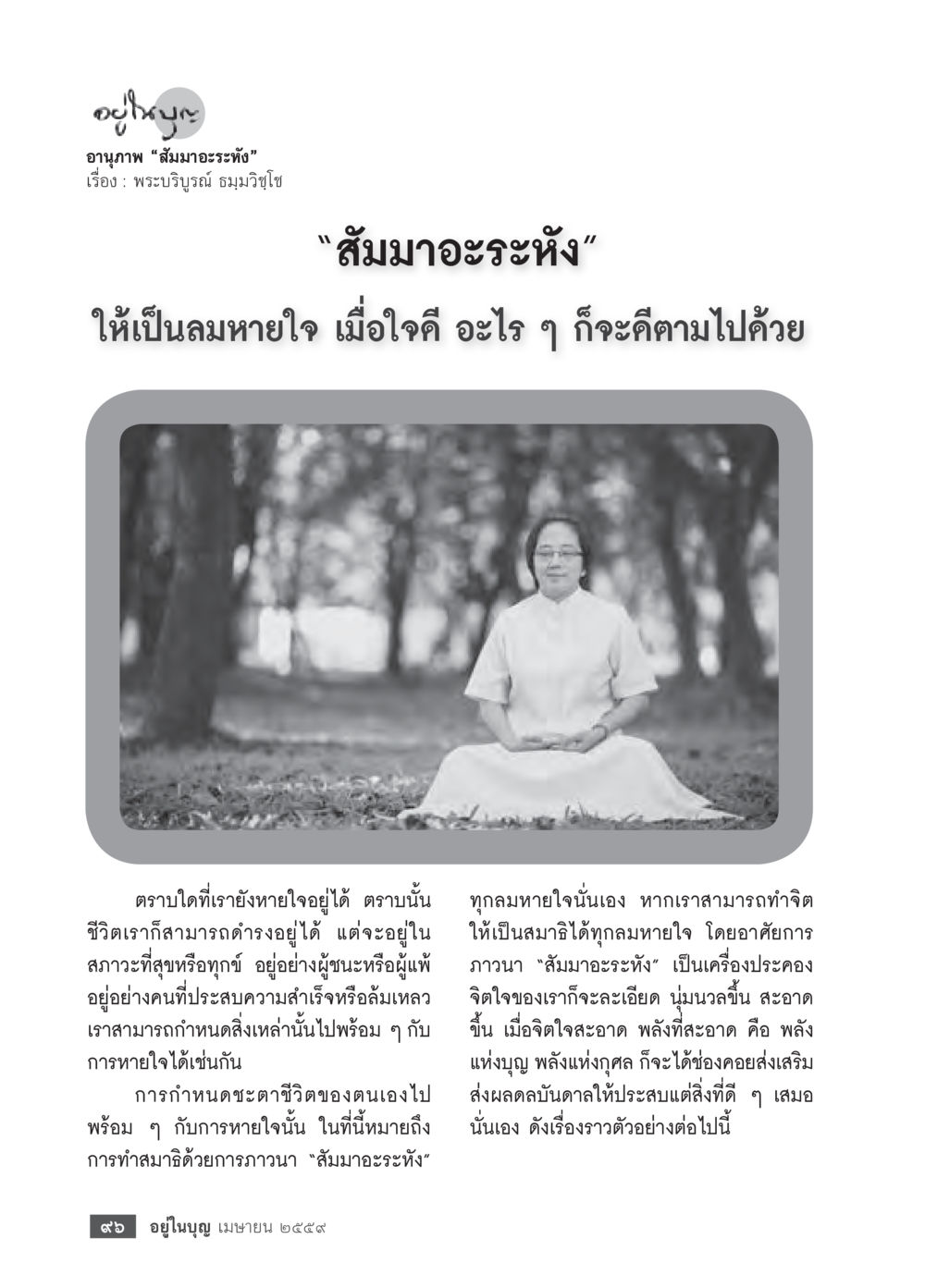 อานุภาพ 'สัมมาอะระหัง' วารสารอยู่ในบุญประจำเดือนเมษายน พ.ศ.2559 หน้า 98