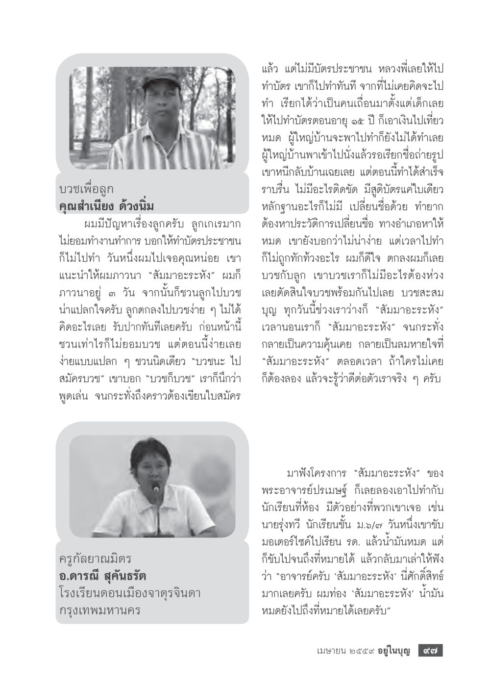 ประสบการณ์การใช้ภาวนา 'สิมาจะระหัง' เพื่อแก้ปัญหาลูกเกเร วารสารอยู่ในบุญประจำเดือนเมษายน พ.ศ.2559 หน้า 99