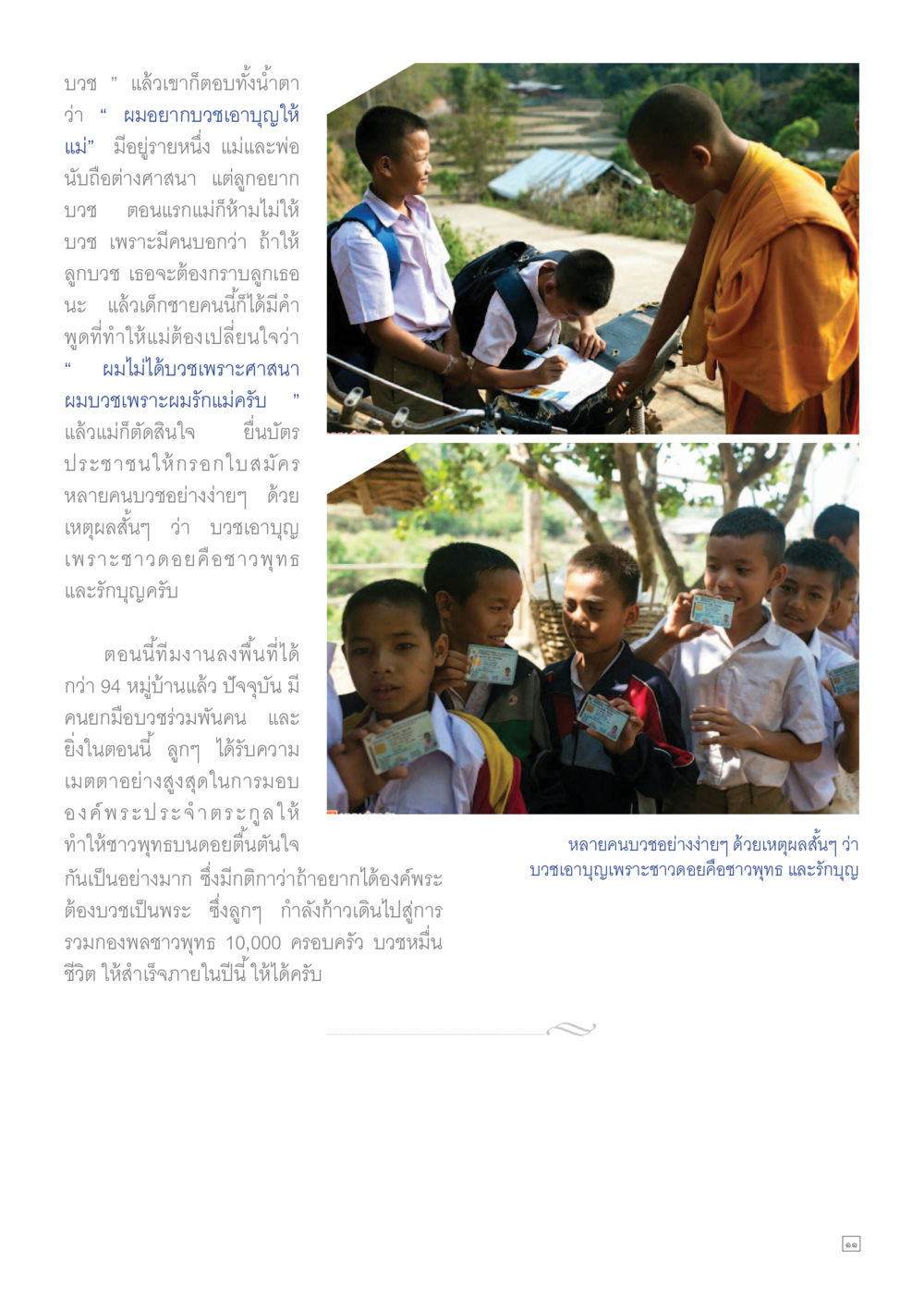 ความสำคัญของการบวชในศาสนาพุทธ Dhamma TIME เดือนเมษายน พ.ศ.255 หน้า 11