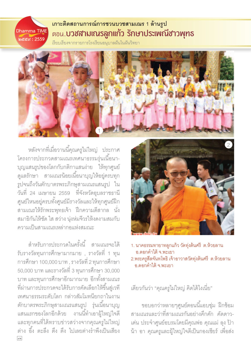 ชุมนุมสวนสามัคคี 1 ล้านรูป: บวงสรวงลูกแก้ว Dhamma TIME เดือนเมษายน พ.ศ.255 หน้า 12