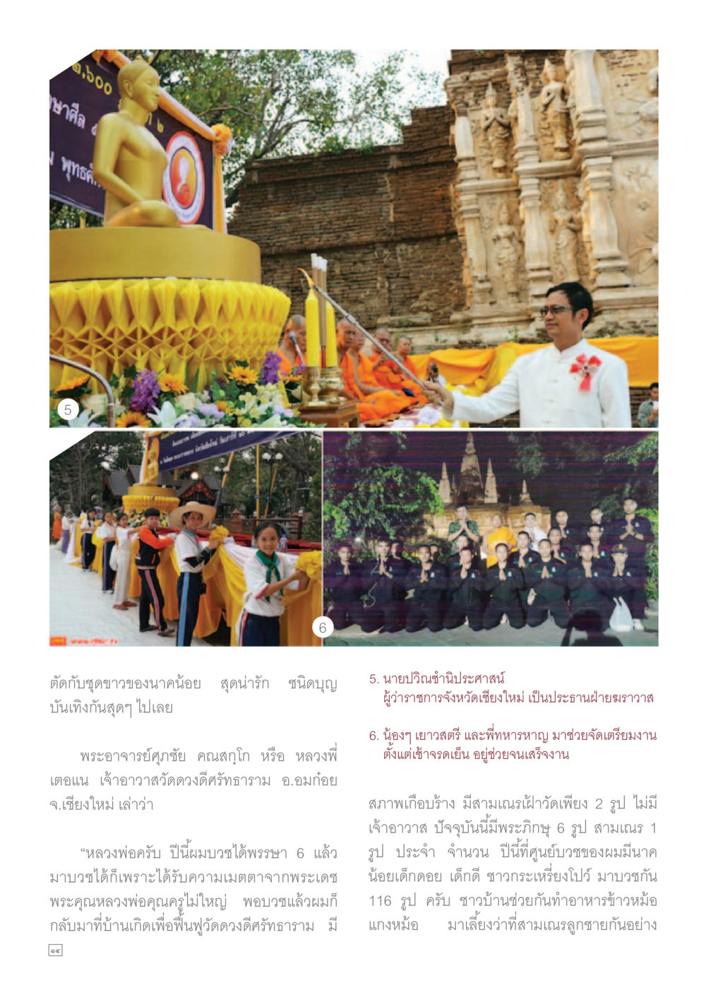 พระอาจารย์ศุภชัยและพิธีบวชนาคปี 6 Dhamma TIME เดือนเมษายน พ.ศ.255 หน้า 14