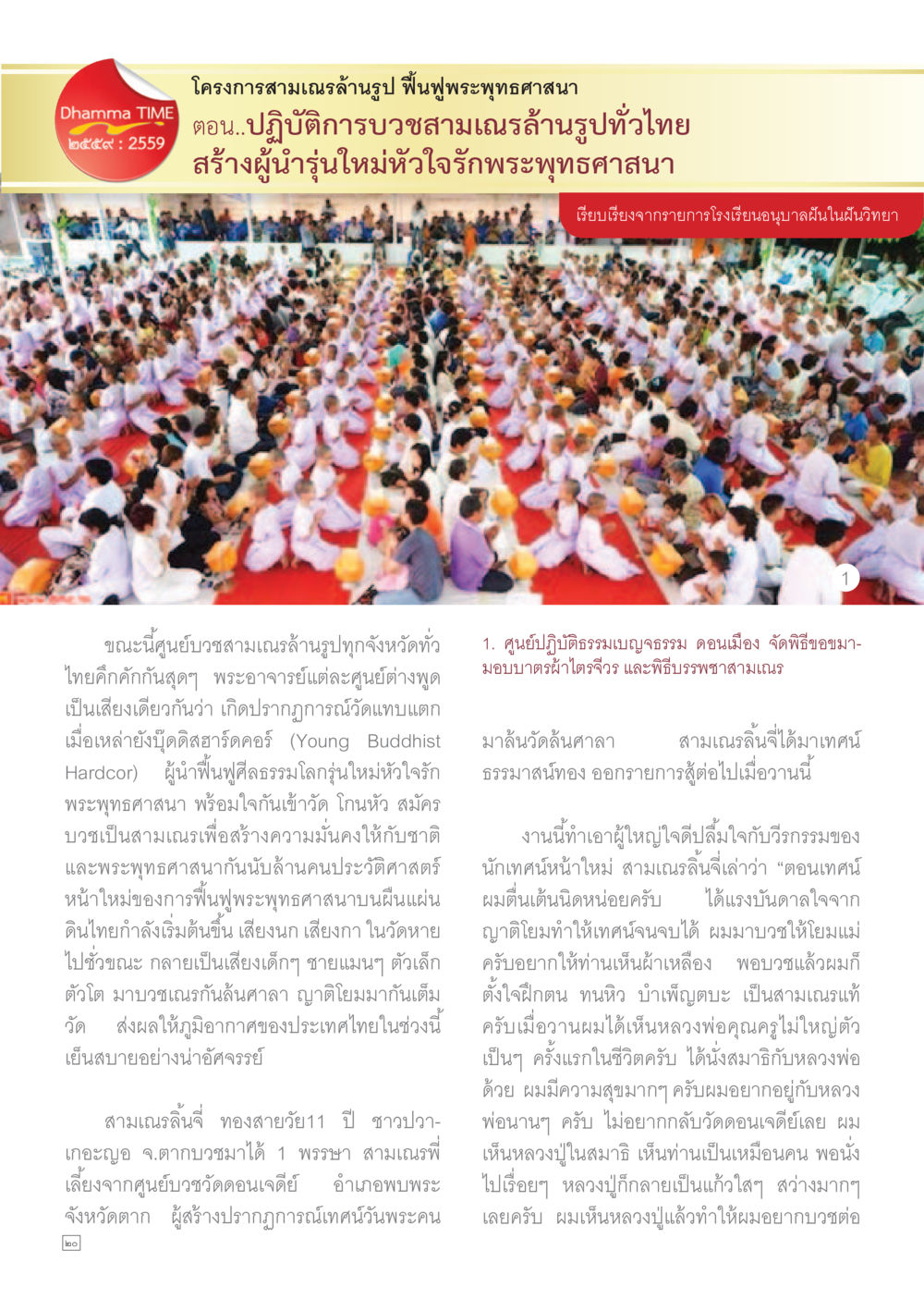 โครงการสามแสนล้านรูป ปั้นพุทธศาสนา Dhamma TIME เดือนเมษายน พ.ศ.255 หน้า 20