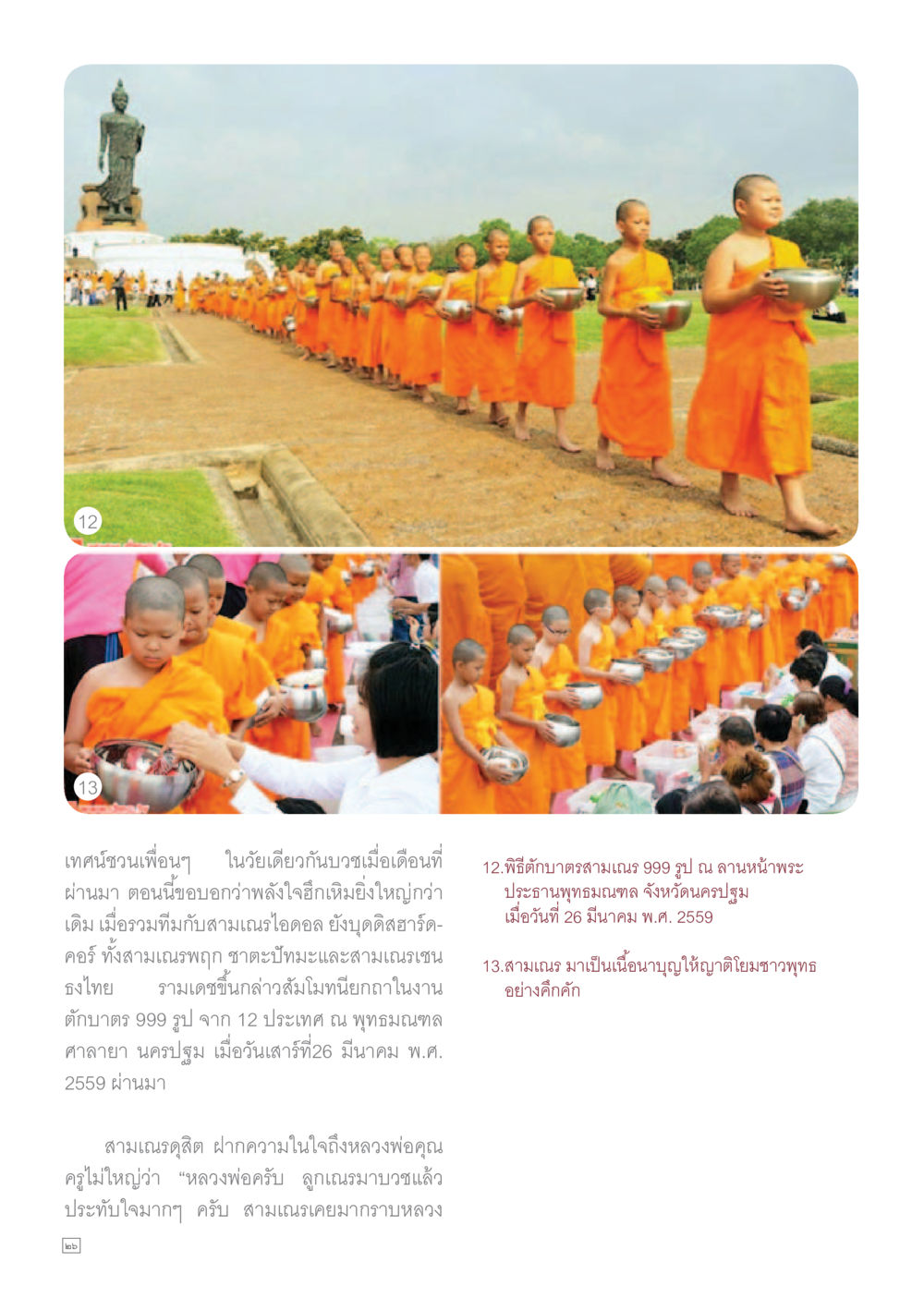 พิธีถวายนามถวาสามเณร 999 รูป Dhamma TIME เดือนเมษายน พ.ศ.255 หน้า 26