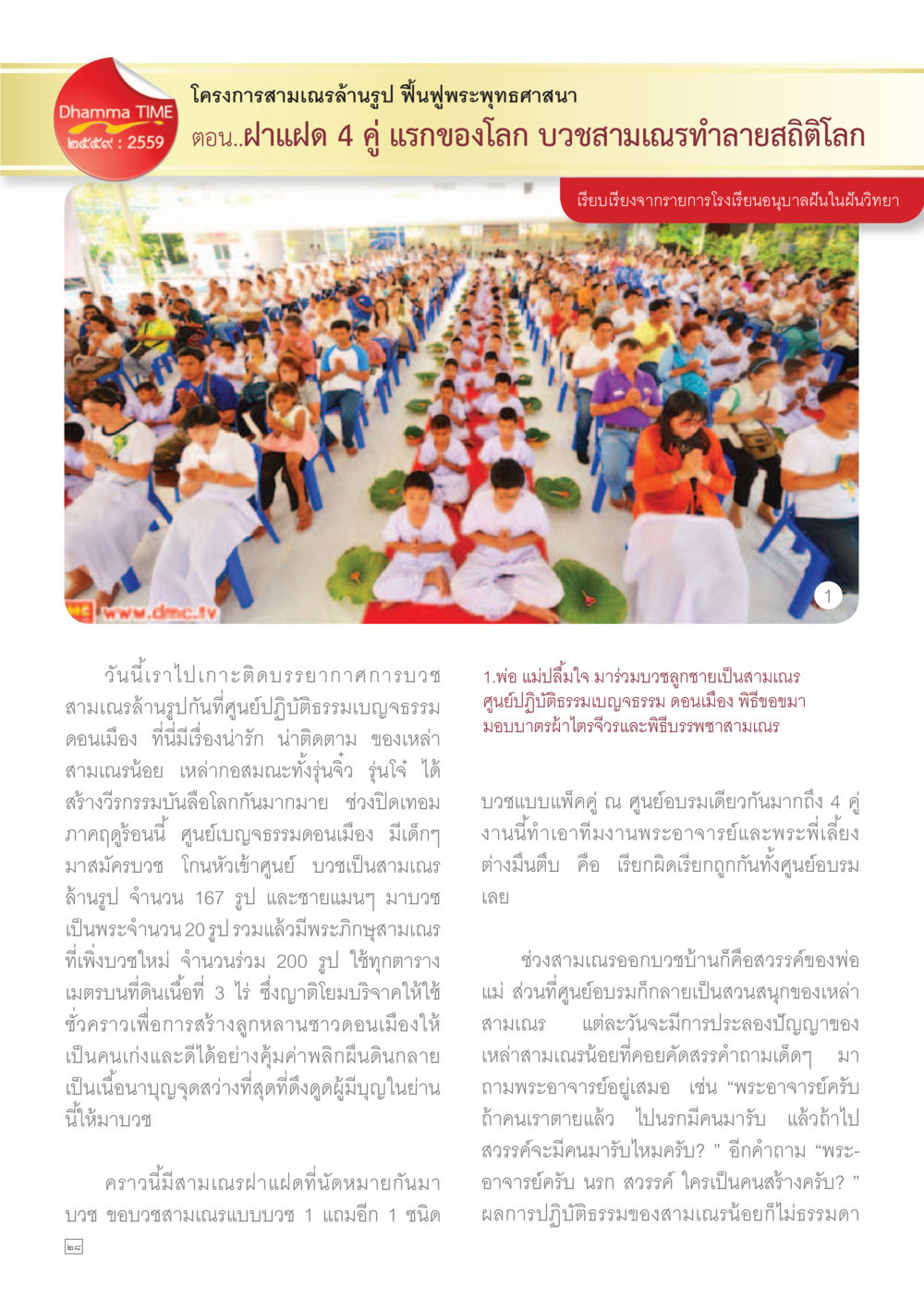 โครงการสามเณรล้านรูป ฟื้นฟูพระพุทธศาสนา Dhamma TIME เดือนเมษายน พ.ศ.255 หน้า 28
