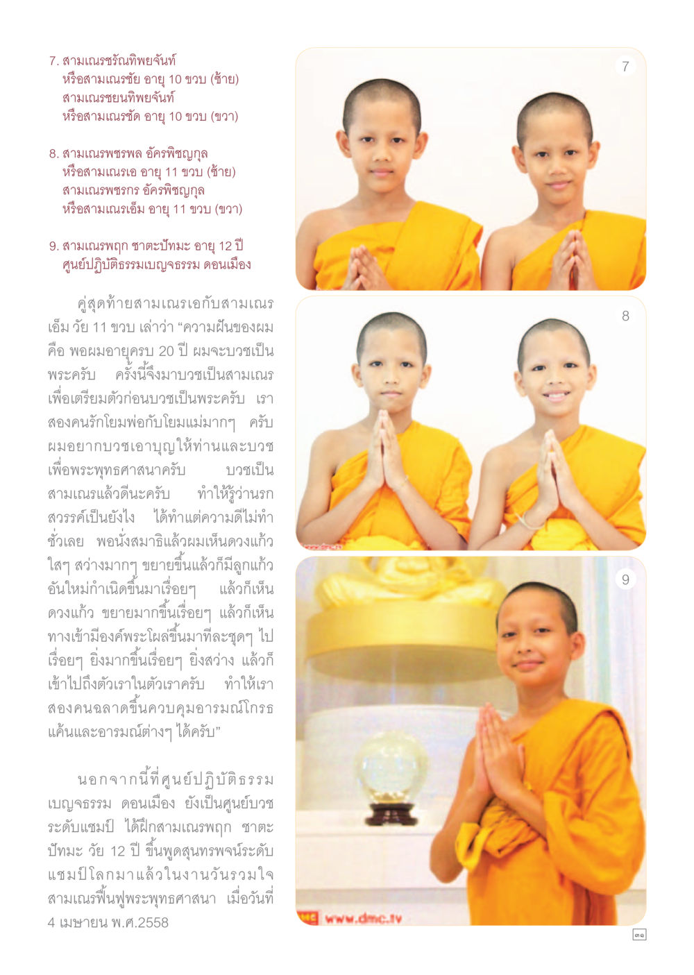 ความฝันของสามเณร: การเตรียมตัวเข้าสู่การบวช Dhamma TIME เดือนเมษายน พ.ศ.255 หน้า 31
