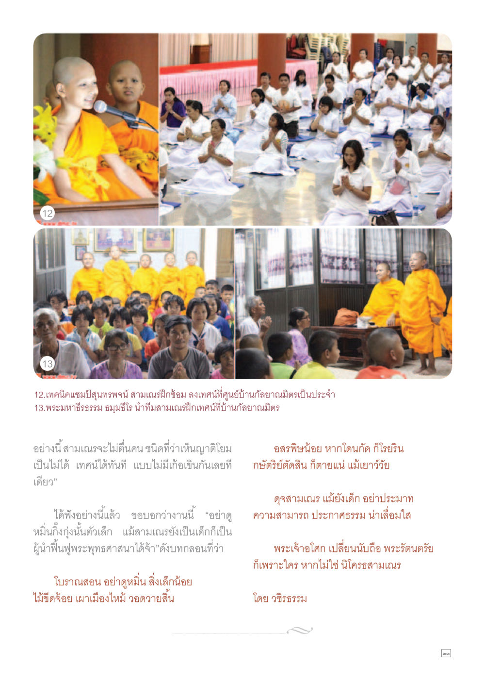 เทคนิคการฝึกสมาธิสำหรับสามเณร Dhamma TIME เดือนเมษายน พ.ศ.255 หน้า 33