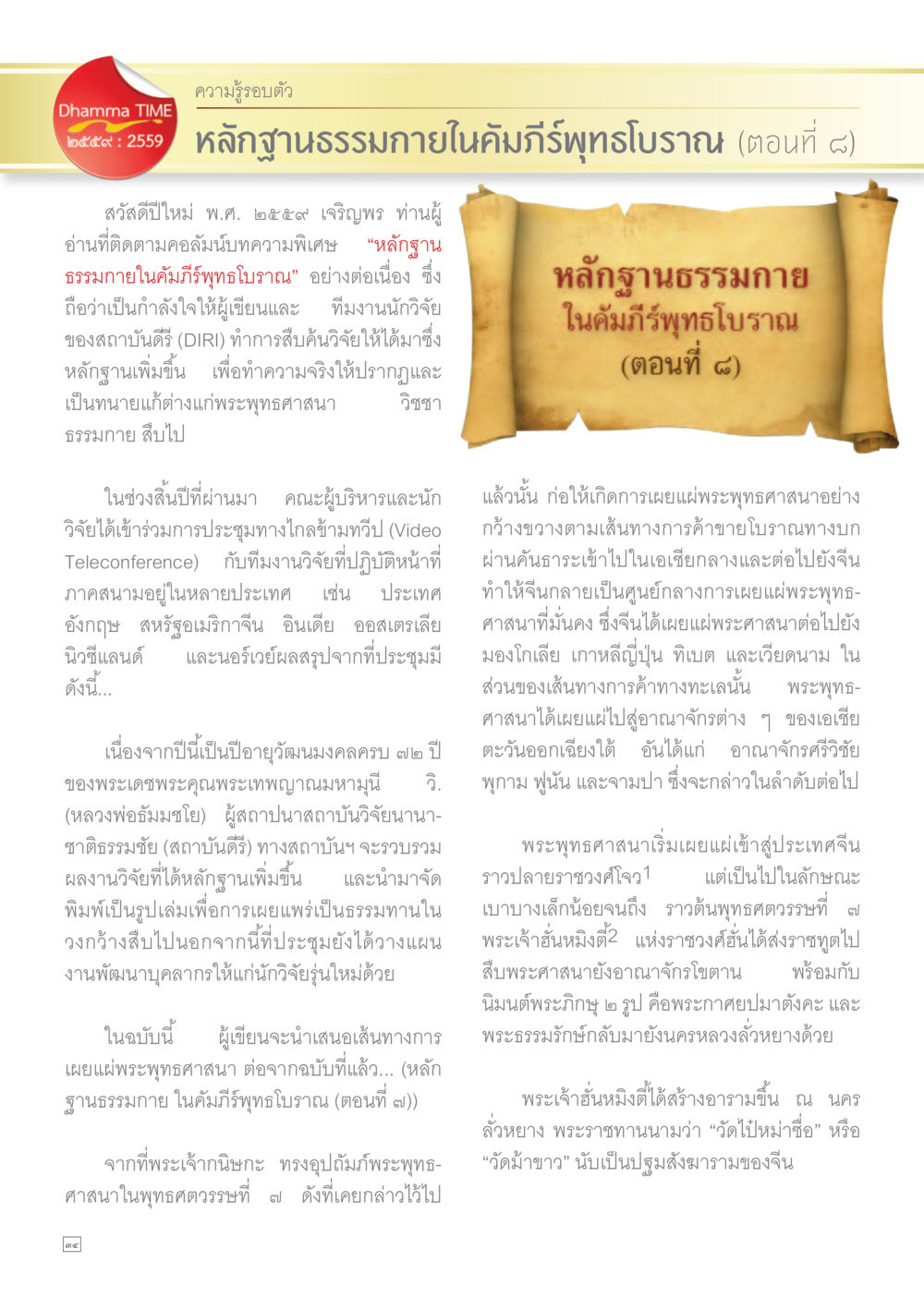 หลักฐานธรรมกายในคัมภีร์พุทธโบราณ (ตอนที่ 8) Dhamma TIME เดือนเมษายน พ.ศ.255 หน้า 34