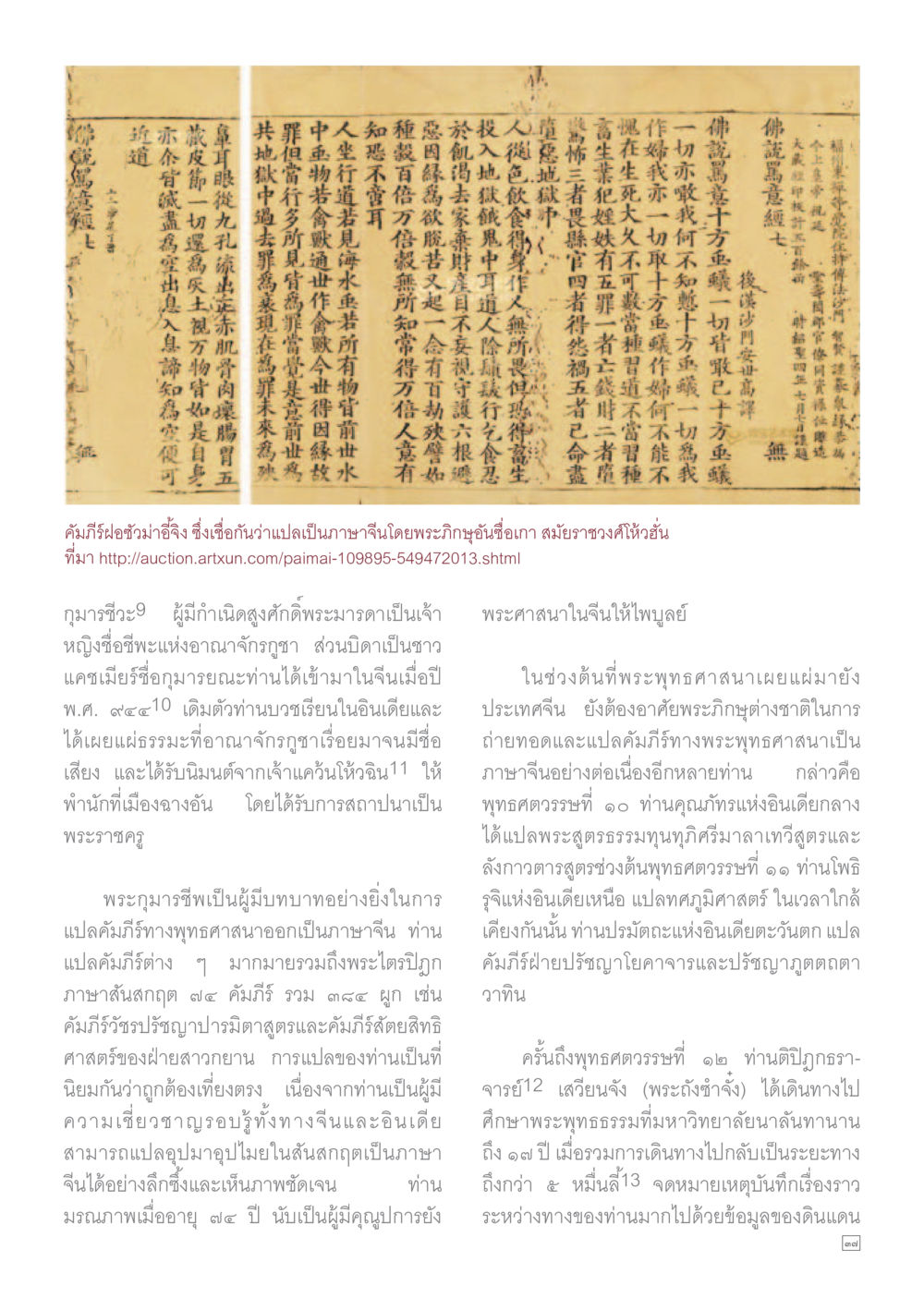 กุมารชีเวและบทบาทในพุทธศาสนา Dhamma TIME เดือนเมษายน พ.ศ.255 หน้า 37