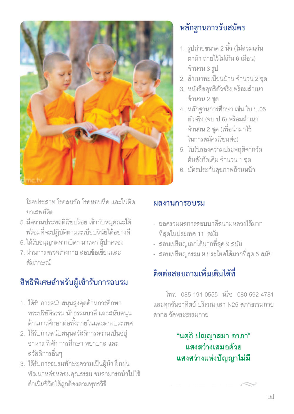 หลักฐานการสมัครและผลการอบรมพระปริยัติธรรม Dhamma TIME เดือนเมษายน พ.ศ.255 หน้า 5