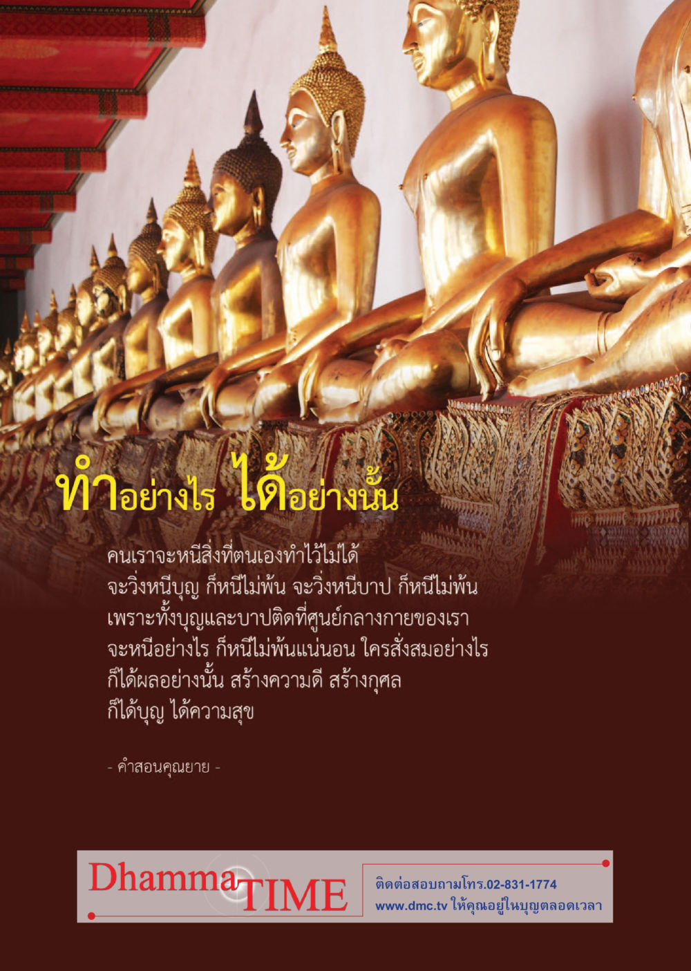 ทําอย่างไร ได้อย่างนั้น Dhamma TIME เดือนเมษายน พ.ศ.255 หน้า 42