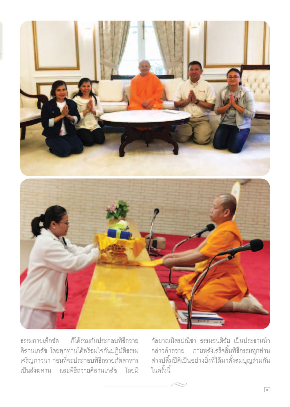 พิธีถวายคำานักษ์และกิจกรรมทางธรรม Dhamma TIME เดือนเมษายน พ.ศ.255 หน้า 7