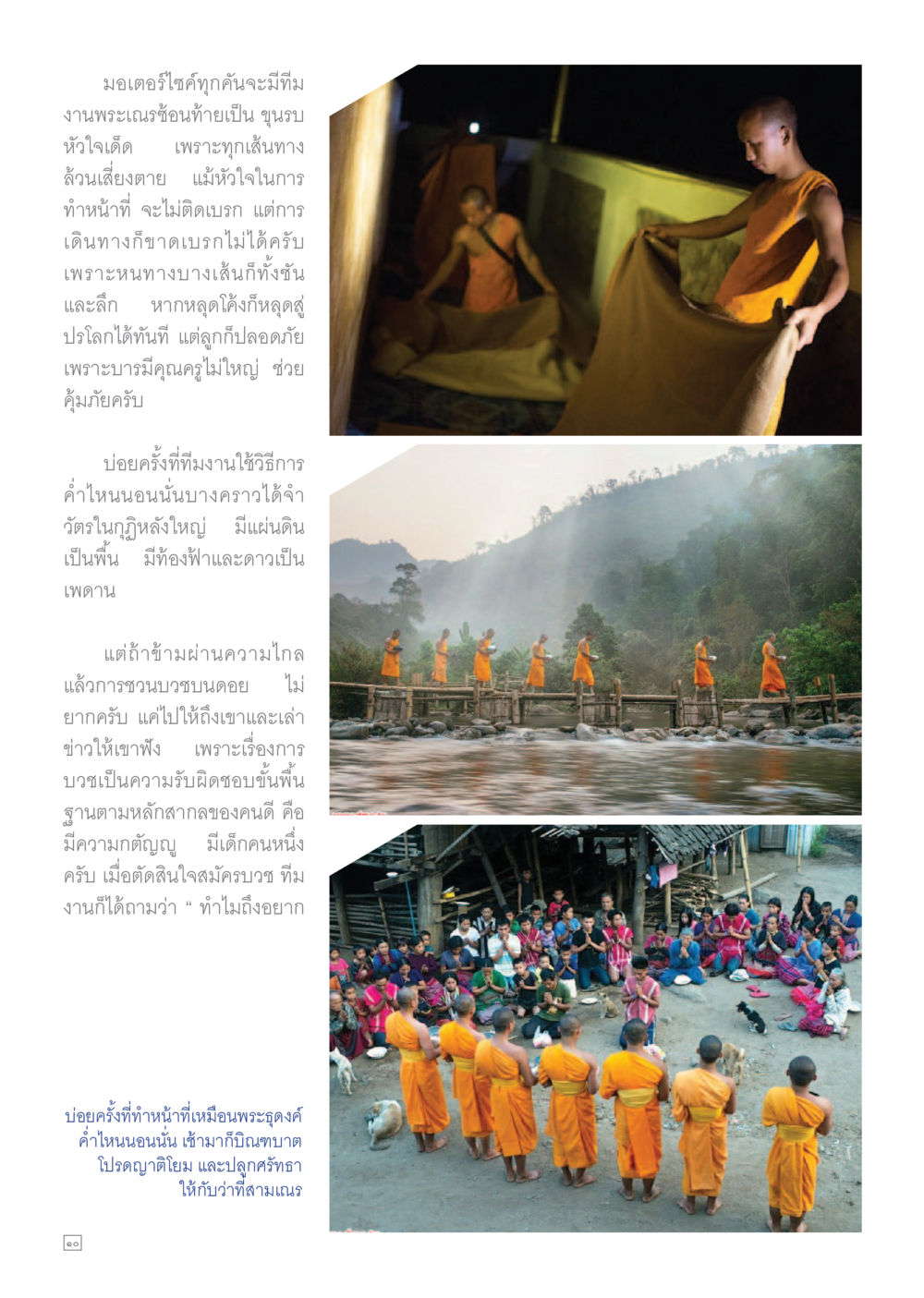 การเดินทางของมอเตอร์ไซค์ในงานพระเณร Dhamma TIME เดือนเมษายน พ.ศ.255 หน้า 10