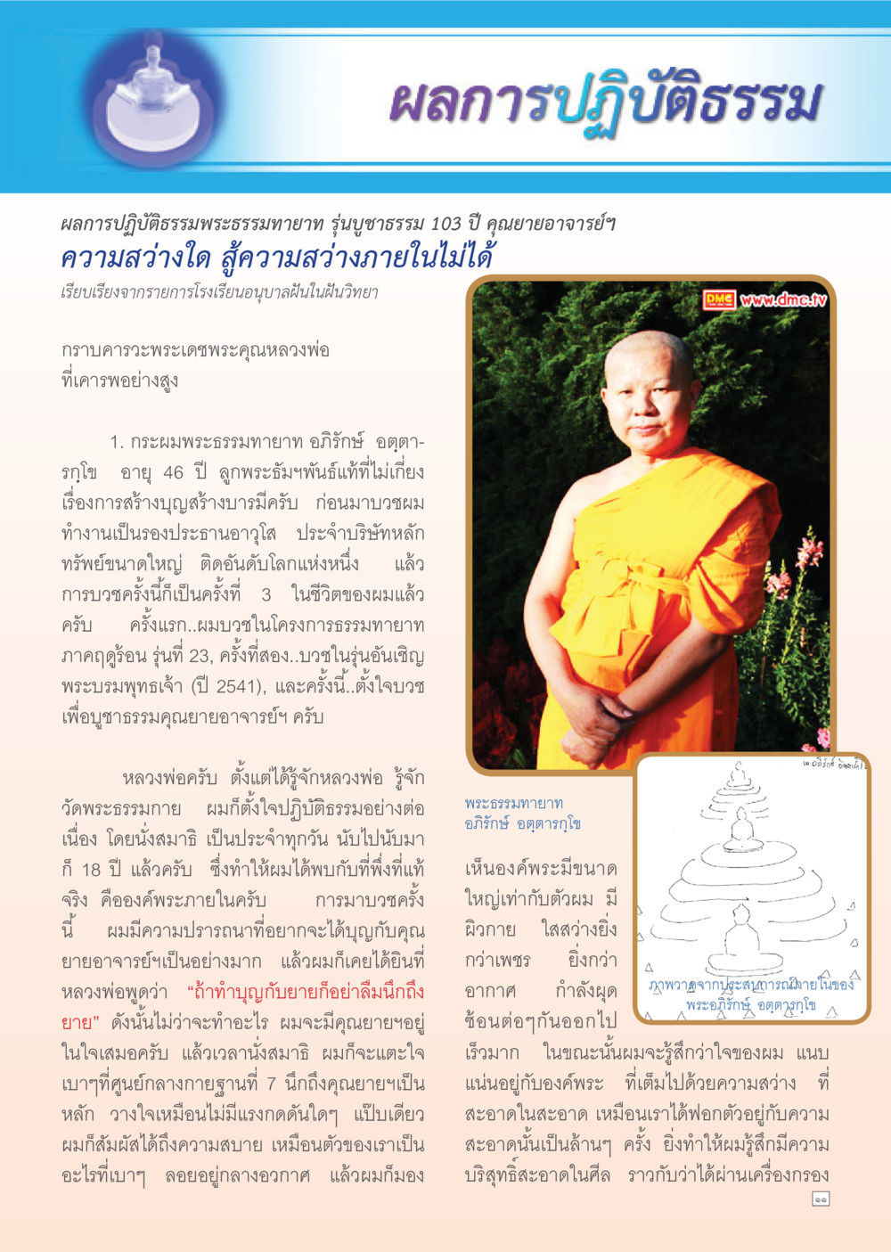 ผลการปฏิบัติธรรมพระธรรมทายาท รุ่นบูชาธรรม 103 ปี คุณยายอาจารย์ฯ Dhamma Time เดือน พฤษภาคม พ.ศ.2555 หน้า 11