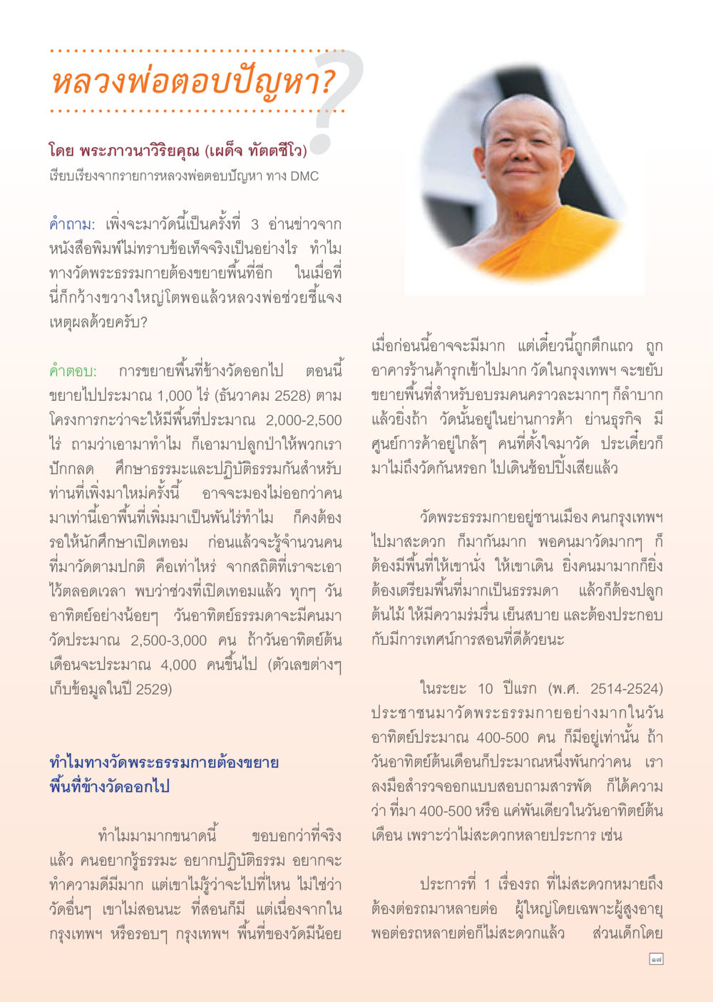 หลวงพ่อตอบปัญหา เรื่องการขยายพื้นที่วัดพระธรรมกาย Dhamma Time เดือน พฤษภาคม พ.ศ.2555 หน้า 17
