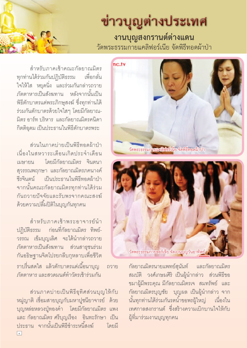 งานบุญสงกรานต์ต่างแดนที่วัดพระธรรมกาย Dhamma Time เดือน พฤษภาคม พ.ศ.2555 หน้า 4