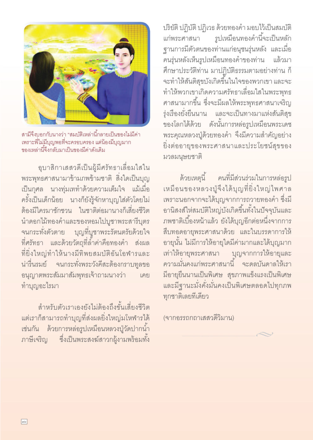 ปริยัติ ปฏิบัติ ปฏิเวธ ด้วยทองคำ Dhamma Time เดือน พฤษภาคม พ.ศ.2555 หน้า 36