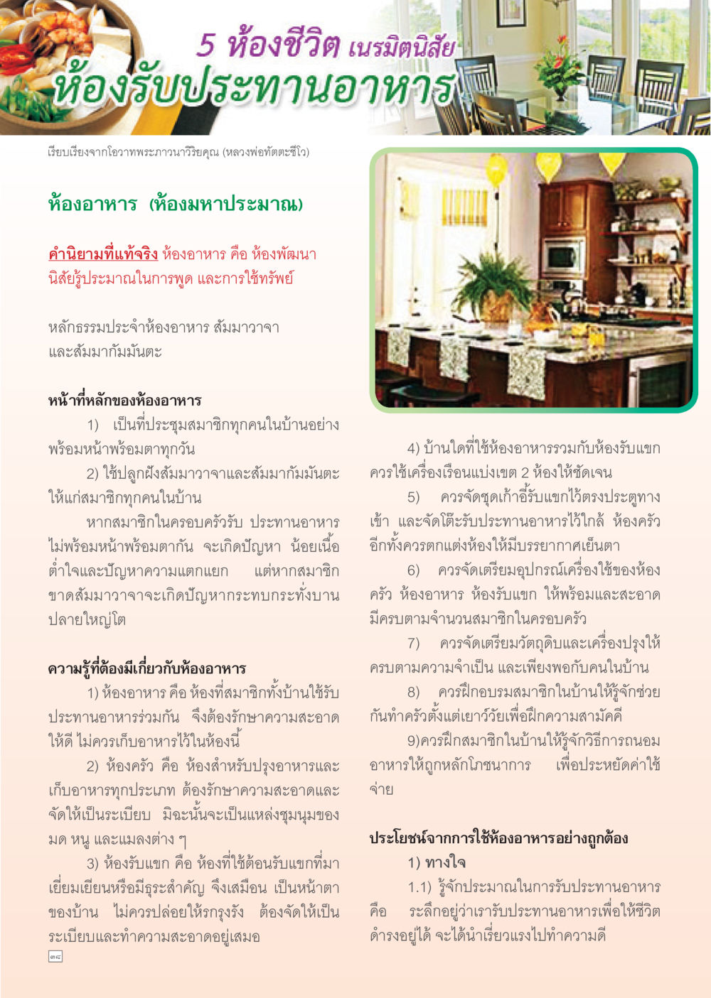 5 ห้องชีวิต เนรมิตนิสัย Dhamma Time เดือน พฤษภาคม พ.ศ.2555 หน้า 38