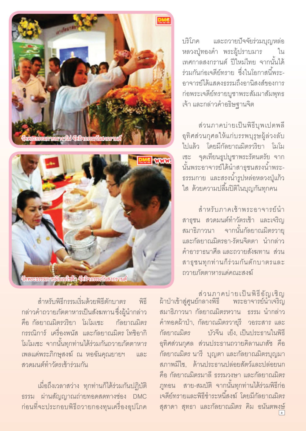 กิจกรรมวันสงกรานต์ที่วัดพระธรรมกายนางาโน Dhamma Time เดือน พฤษภาคม พ.ศ.2555 หน้า 5