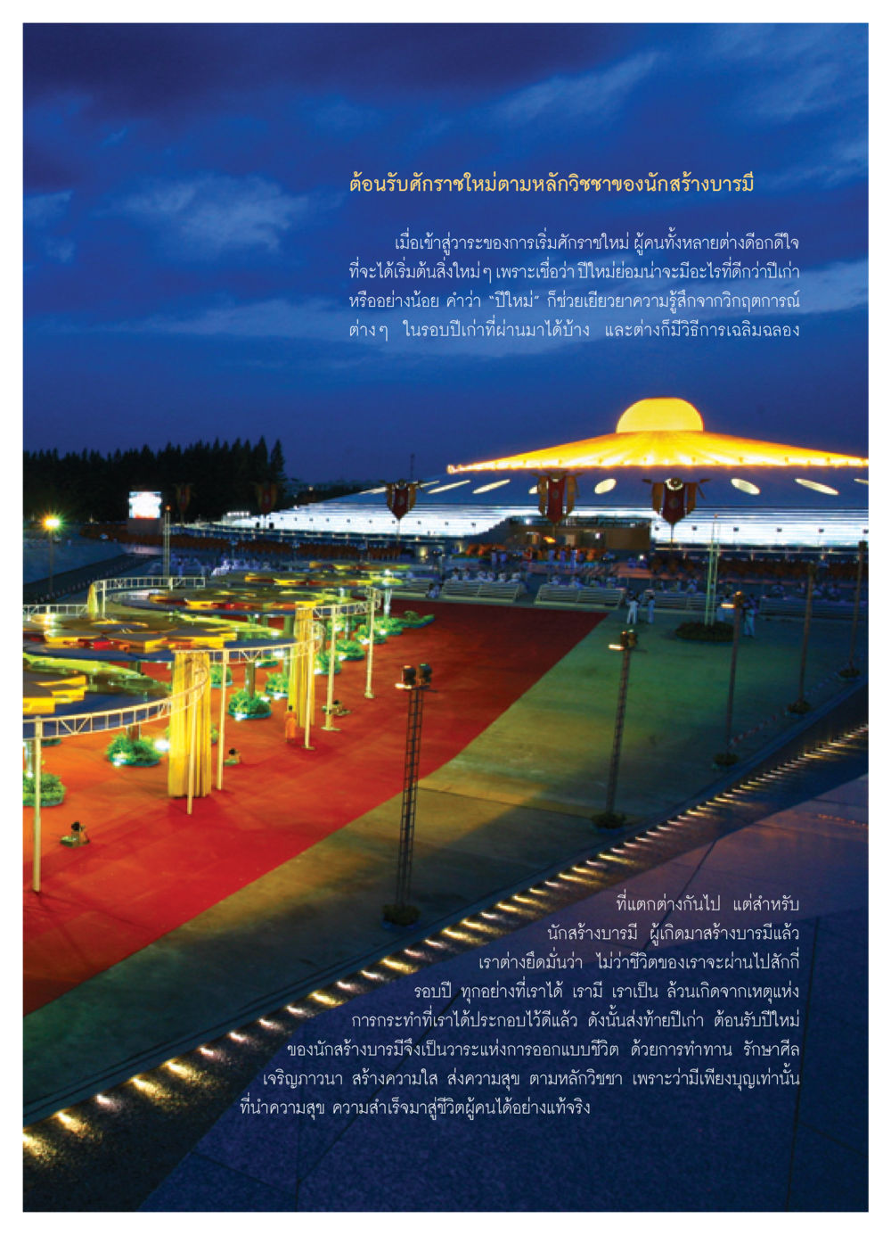 การสร้างบารมีในศักราชใหม่ วารสารอยู่ในบุญ ประจำเดือน กุมภาพันธ์ พ.ศ.2552 หน้า 11