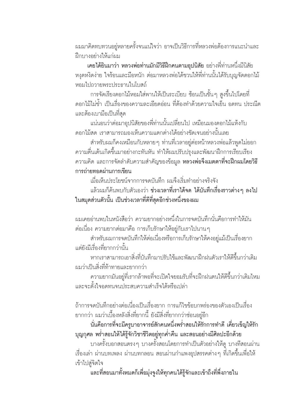 การฝึกฝนผ่านการบันทึก วารสารอยู่ในบุญ ประจำเดือน กุมภาพันธ์ พ.ศ.2552 หน้า 101