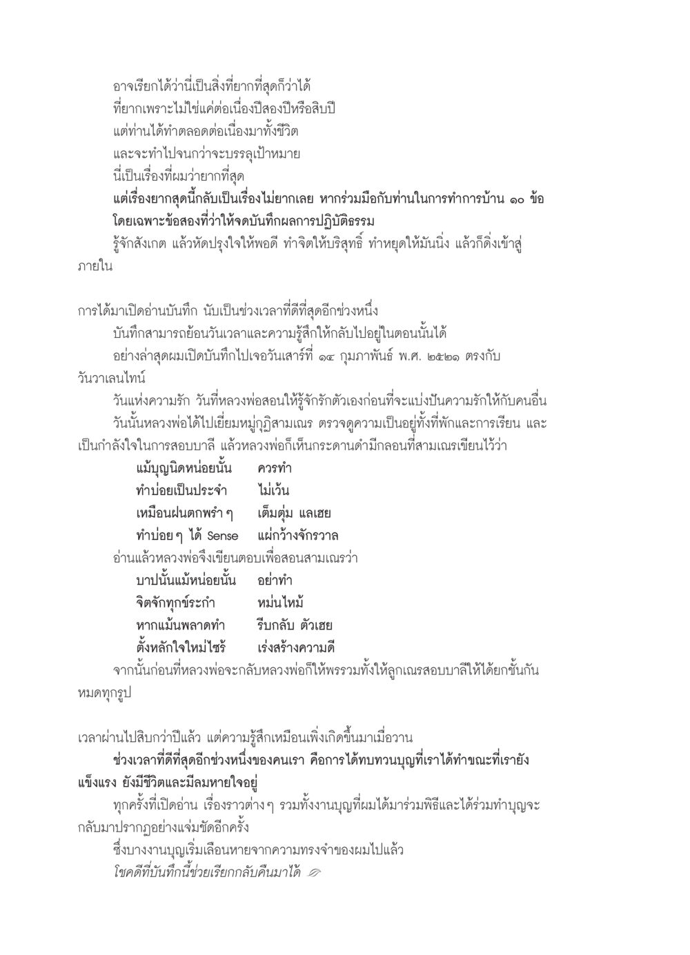 การทำการบ้านเพื่อบรรลุเป้าหมายชีวิต วารสารอยู่ในบุญ ประจำเดือน กุมภาพันธ์ พ.ศ.2552 หน้า 102