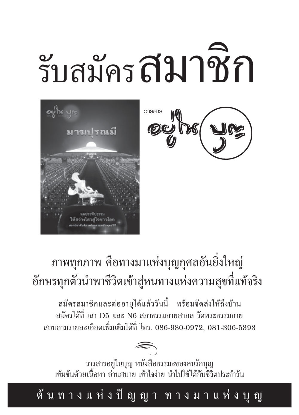 รับสมัครสมาชิกวารสารอยู่ในบุญ วารสารอยู่ในบุญ ประจำเดือน กุมภาพันธ์ พ.ศ.2552 หน้า 103