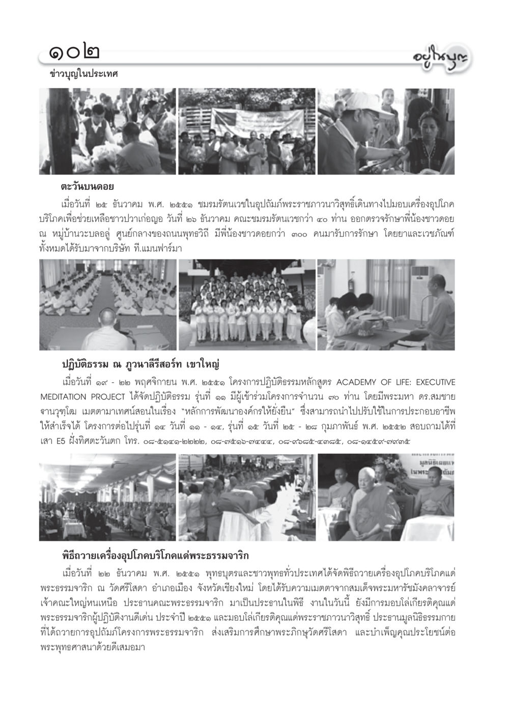 ข่าวบุญในประเทศ วารสารอยู่ในบุญ ประจำเดือน กุมภาพันธ์ พ.ศ.2552 หน้า 104