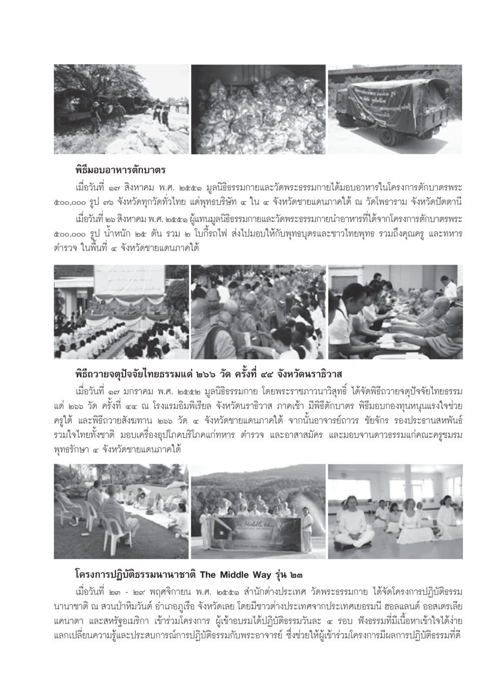 พิธีมอบอาหารตักบาตรและโครงการปฏิบัติธรรม วารสารอยู่ในบุญ ประจำเดือน กุมภาพันธ์ พ.ศ.2552 หน้า 105