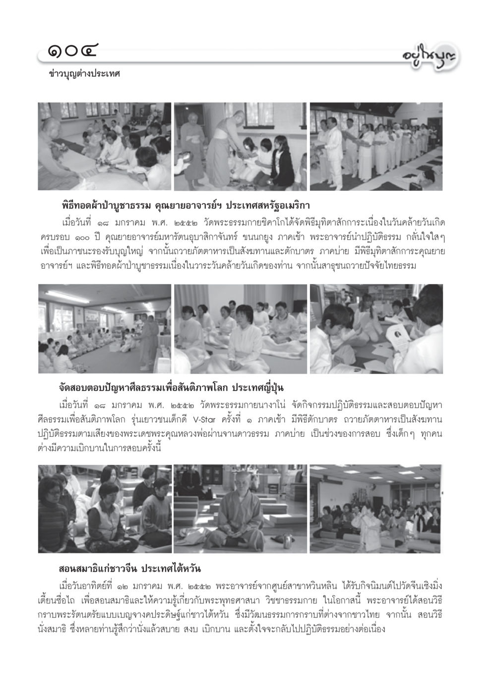 ข่าวบุญต่างประเทศ วารสารอยู่ในบุญ ประจำเดือน กุมภาพันธ์ พ.ศ.2552 หน้า 106
