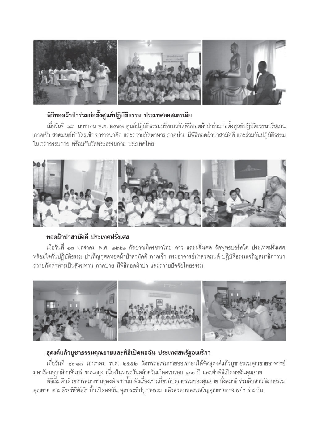 พิธีทอดผ้าป่าร่วมก่อตั้งศูนย์ปฏิบัติธรรม วารสารอยู่ในบุญ ประจำเดือน กุมภาพันธ์ พ.ศ.2552 หน้า 107