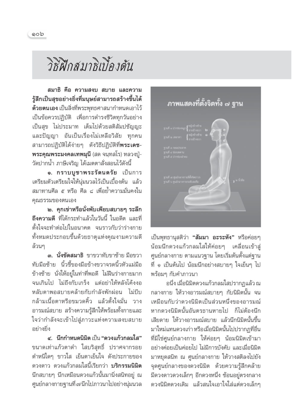 วิธีฝึกสมาธิเบื้องต้น วารสารอยู่ในบุญ ประจำเดือน กุมภาพันธ์ พ.ศ.2552 หน้า 108