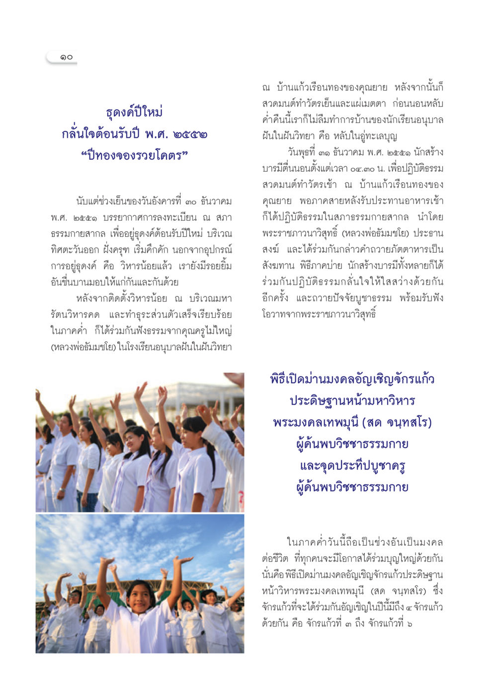 ธุดงค์ปีใหม่ ๒๕๕๒ วารสารอยู่ในบุญ ประจำเดือน กุมภาพันธ์ พ.ศ.2552 หน้า 12
