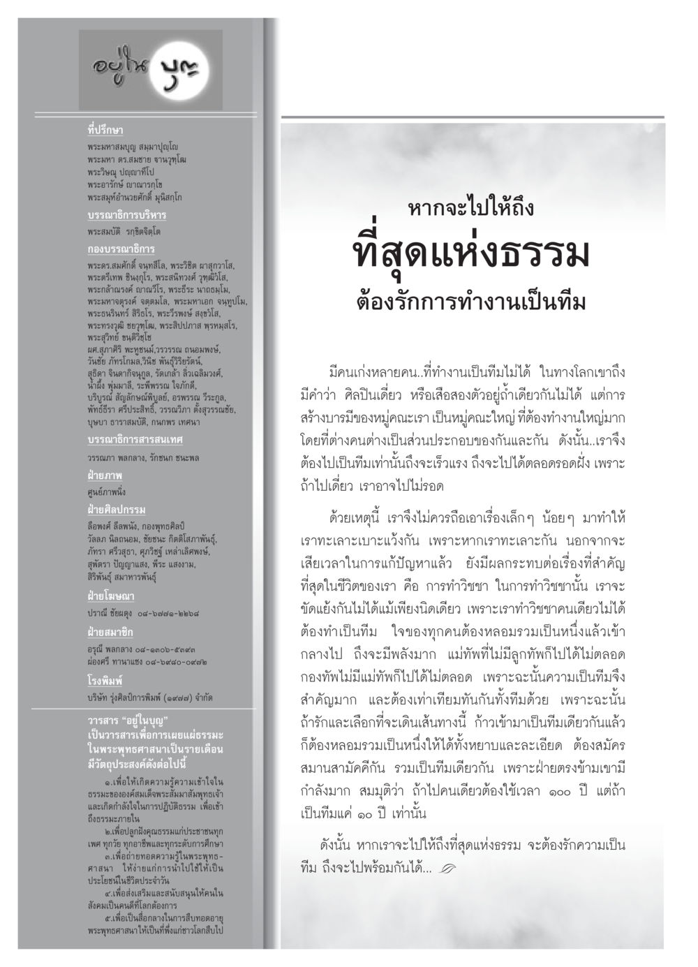 วารสาร "อยู่ในบุญ" - การเผยแผ่ธรรมะในพระพุทธศาสนา วารสารอยู่ในบุญ ประจำเดือน กุมภาพันธ์ พ.ศ.2552 หน้า 118