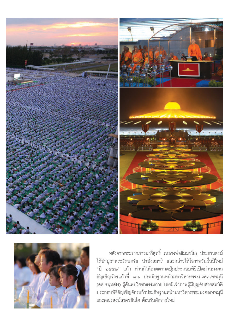 พิธีเปิดม่านมงคลและอัญเชิญจักรแก้ว วารสารอยู่ในบุญ ประจำเดือน กุมภาพันธ์ พ.ศ.2552 หน้า 15